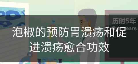 泡椒的预防胃溃疡和促进溃疡愈合功效